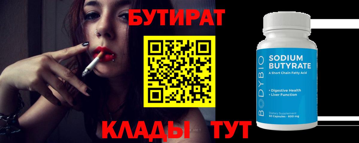 Бутират 99% Зерноград
